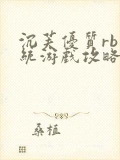 沉芙优质rb系统游戏攻略系统