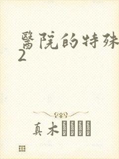 医院的特殊待遇2