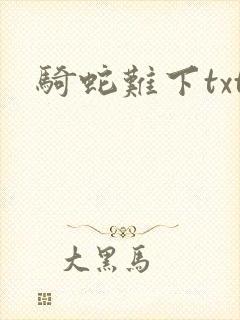骑蛇难下txt