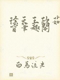 徐天王欣茹无弹窗笔趣阁