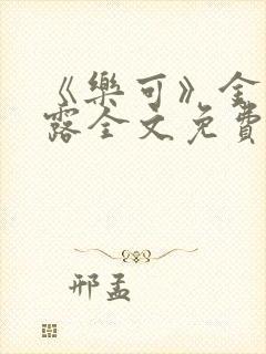 《乐可》金银花露全文免费阅读在线