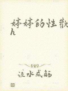 婷婷的性欢日记h