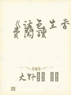 《活色生香》免费阅读