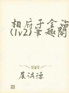 相府千金治病记(1v2)笔趣阁