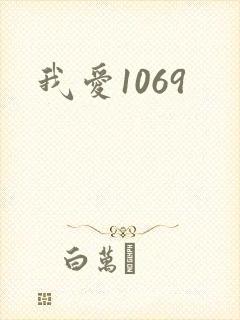 我爱1069