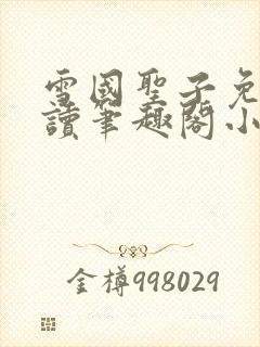 雪国圣子免费阅读笔趣阁小说无弹窗