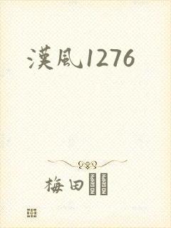 汉风1276