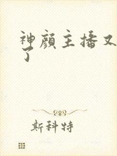 神颜主播又封神了