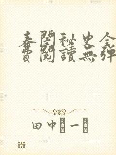 春闺秘史全文免费阅读无弹窗笔趣阁