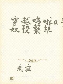 穿越哆啦a梦之奴役系统