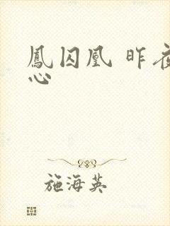 凤囚凰 昨夜莲心