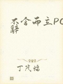 不含而立PO周辞