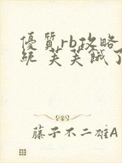 优质rb攻略系统 芙芙饿了