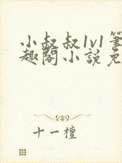 小叔叔1v1笔趣阁小说免费阅读