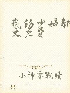 我的少妇邻居全文免费