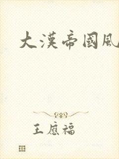 大汉帝国风云录