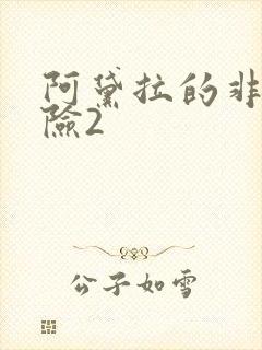 阿黛拉的非凡冒险2