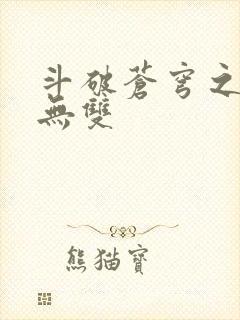 斗破苍穹之淫帝无双