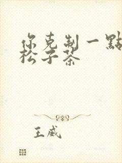 你克制一点by松子茶