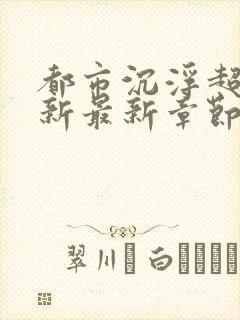 都市沉浮超前更新最新章节