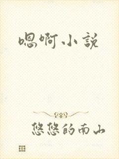 嗯啊小说