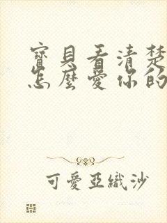 宝贝看清楚我是怎么爱你的小说