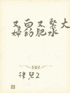 又白又紧大屁贵妇的肥水