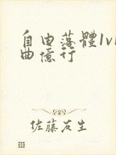 自由落体1v1曲亿行