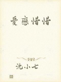 爱恋惜惜
