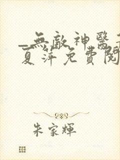 _无敌神医萧轩夏萍免费阅读