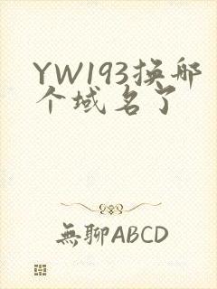 YW193换哪个域名了