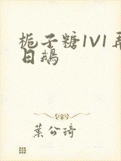 栀子糖1V1弄日鹅