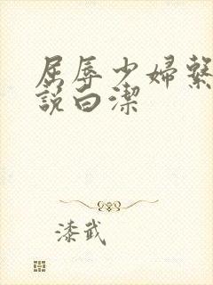 屈辱少妇系列小说白洁