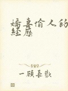 娇妻偷人的销魂经历