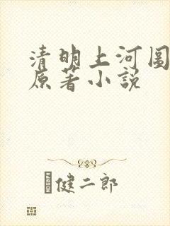 清明上河图密码原著小说