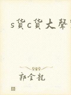 s货c货大声点