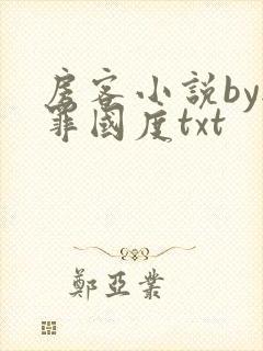 房客小说by无罪国度txt