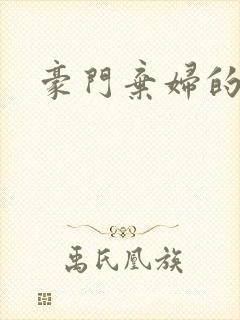 豪门弃妇的春天