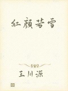 红颜若雪