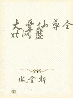 大爱仙尊全文txt网盘