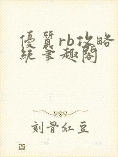 优质rb攻略系统笔趣阁