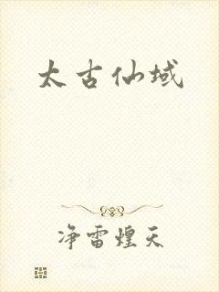 太古仙域