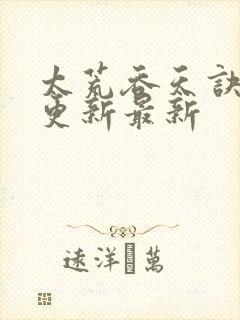 太荒吞天诀最快更新最新