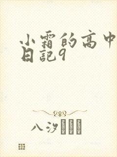 小霜的高中成长日记9