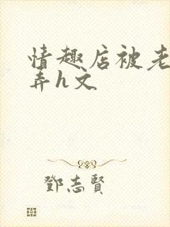 情趣店被老板玩弄h文