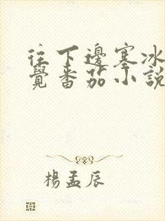 往下边塞冰棒感觉番茄小说