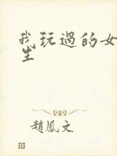 我玩过的女大学生