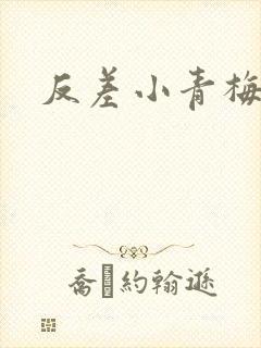 反差小青梅藏心