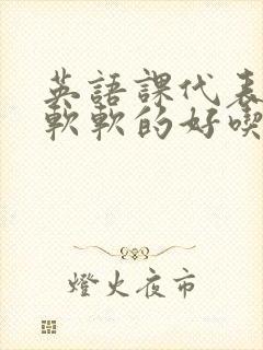 英语课代表的胸软软的好吃