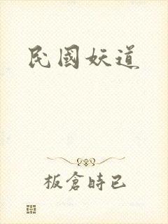 民国妖道